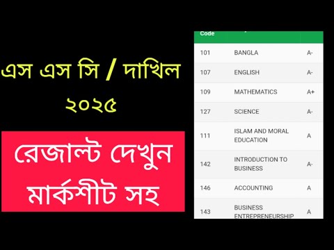 মার্কশিট সহ এসএসসি রেজাল্ট দেখার নিয়ম ২০২৫ | ssc result kivabe dekhbo 2025 | ssc result 2025
