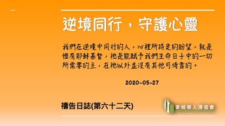 逆境同行，守護心靈 2020-05-27