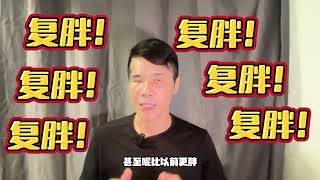 减肥 【节食vs 营养代餐?!】 - 认证资深营养运动教练