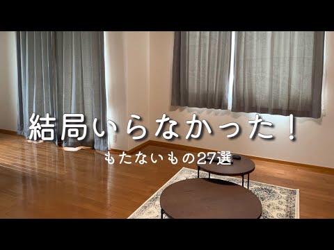 【結局いらなかったもの27選】ミニマリストになりたいズボラ主婦の快適な暮らし