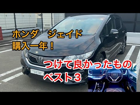 買って良かったオプション、アクセサリーベスト3/ホンダジェイド/Vlog 11