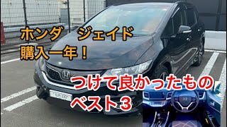 買って良かったオプション、アクセサリーベスト3/ホンダジェイド/Vlog 11