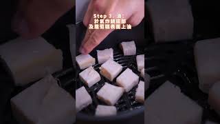 【氣炸蘿蔔糕教學】蘿蔔糕用氣炸至四面金黃，200度8分鐘輕鬆上桌！