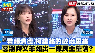 【#少康大人物】看賴清德、柯建銘的政治思維　大惡罷與文革如出一轍民主墮落？ 20250723｜#尹乃菁 #柯志恩