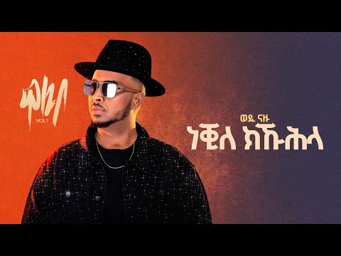 Wedi Nazu - ነቒለ ክኹሕላ (Neqile Kikuhla) New Eritrean Tigrigna Music 2025 (Official Lyrics Video)