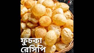 Fuchka recipe at home #atanurrannaghar #fuchka #panipuri #streetfood #kolkatastreetfood