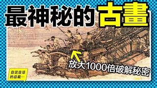 2024最新解讀：你聽過的《清明上河圖》謎團全部被推翻？最新解讀竟然從中發現了被忽略千年的神秘人？他是誰？詭異畫作中究竟隱藏著什麼故事？|自說自話的總裁