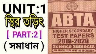 solve of ABTA HS Test Paper physics page-sc-339,330/unit-1/physics/ by ik/ABTA TEST PAPER সমাধান