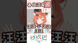 【玖玖巴精華】各位汪安！ #vtuber #shorts #台V #vtuberclip #vtuber中文 #玖玖巴