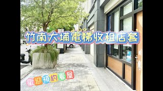 竹南大埔電梯收租店套