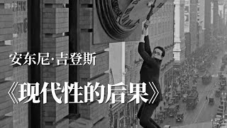 现代性 Vol.06 - 《现代性的后果》 | 社会学 全球化 专家系统 风险社会 存在性焦虑 反思性 吉登斯