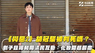 《與惡2》胡冠駿被判死嗎？劉子銓揭和周渝民互動：化妝間超嚴肅｜NOWNEWS #cc字幕