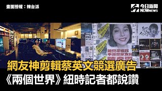 網友神剪輯蔡英文競選廣告  〈兩個世界〉紐時記者都說讚