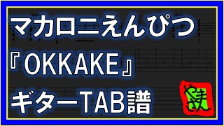 【TAB譜】『OKKAKE - マカロニえんぴつ』【Guitar TAB】【ダウンロード可】