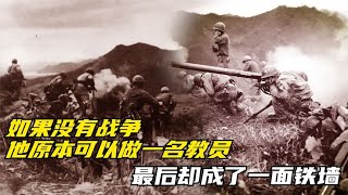 如果没有战争，他原本可以做一名教员，最后却成了一面铁墙