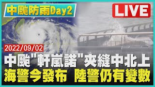 【中颱防雨DAY 2】中颱「軒嵐諾」夾縫中北上  海警今發布  陸警仍有變數｜TVBSNEWS