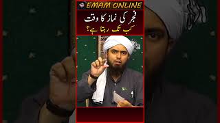 Fajar ki Namaz ka Waqt kab tak Rehta hai ? Engineer Muhammad Ali Mirza #shorts #youtubeshorts