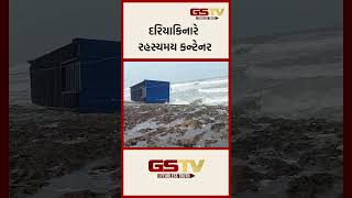 દરિયાકિનારે રહસ્યમય કન્ટેનર !