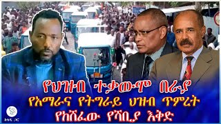 የህዝብ ተቃውሞ በራያ : የአማራና የትግራይ ህዝብ ጥምረት : የከሸፈው የሻቢያ እቅድ