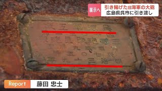 「呉海軍工廠」刻印を手掛かりに…北海道の日本海側の沖で発見された旧日本海軍の大砲が広島県呉市へ　なぜ北海道沖へ？謎残る