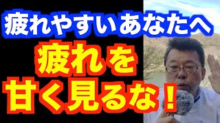 「疲れやすい」は病気の症状？【精神科医・樺沢紫苑】
