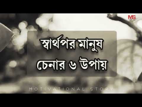 স্বার্থপর মানুষ চেনার 6 টি উপায়| best motivational video in bangla |Motivational story
