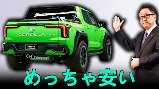 トヨタ2025年新型カローラ・ピックアップトラック発表！世界を驚かせる