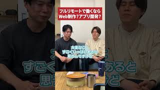 フルリモートで働くならWeb制作？アプリ開発？ #shorts  #プログラミング #リモートワーク