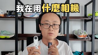 開始跑步以來的幾款相機使用體驗｜紙巾老撕跑跑步