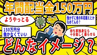 【2chお金の話題】株の年間配当金が150万円ってどんなイメージ？【2ch有益スレ】