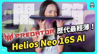 Acer 最輕薄的 16 吋電競筆電！Acer Predator Helios Neo 16S AI，搭載 RTX™ 5070 Ti 玩遊戲好爽