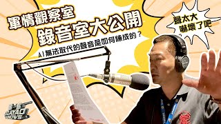 【#軍情觀察室-幕後】錄音室大公開！每分鐘600字的語速是如何練成的？｜#董嘉耀｜#董一點