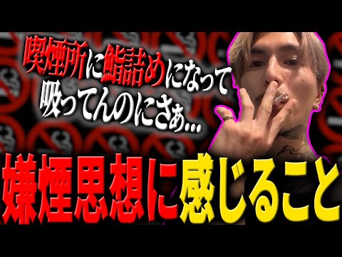過激なタバコ否定派に虐げられ続けてきた者たちの想いを語る【DJふぉい/Twitch/2022.9.8】