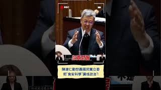 陳建仁動怒轟藍委"把食安科學講成政治"! 廖偉翔批中央帶風向"實驗室汙染"｜20240223｜#shorts