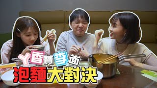 丫香親下廚！台韓泡麵大對決！【最近紅什麼】《丫香寶李面》