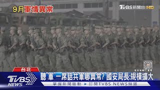 聽「軍」一席話...共軍軍演異常在哪? 國安局長「習近平維權」說 掀論戰 ｜十點不一樣20231005@TVBSNEWS01