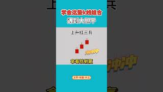 学会经典K线形态，遇见大胆干 #k线图基础知识 #选股法 #指标 #股民交流#股票干货 #选股指标 #财经 #股市#美股 #台股 #港股 #A股#技术指标