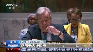 [新闻直播间]安理会通过《关于加强和平解决争端机制》决议·联合国秘书长呼吁 重申多边主义 通过外交实现和平 | 新闻来了 News Daily