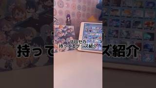 【プロセカ】持ってるグッズ紹介！ #プロセカ #グッズ紹介 #天馬司 #朝比奈まふゆ