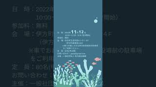 環境×観光シンポジウム 南予の海〜未来に拓く環境教育〜開催決定！！#shorts