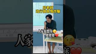 邱老師改行做色情詐騙 #花蓮 #國中生 #高中生 #邱名家教班 #女學生 #花蓮家教 #花蓮補習班 #搞笑