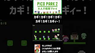 【ピコパーク２】カギ！カギ！カギ！カギ！カギ！カギを開けて！【8人で初見プレイ】  #切り抜き　#ピコパーク2