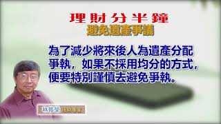 11062020 林修榮理財分半鐘  避免遺產爭議