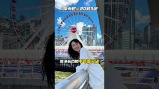 香港旅游攻略，这12条必看‼️花钱少玩得爽 如果想要在香港旅游花得值玩得爽， 这几个建议一定要马住：1️⃣坐有百年历史的叮叮车，穿越香港岛。会经过铜锣湾、湾仔、中环、香港大学、坚尼地城2️⃣乘天