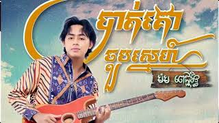បាត់គោជួបស្នេហ៍ / ម៉ម ពេជ្ជរិទ្ធ