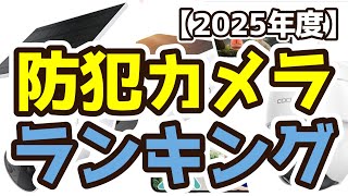 【防犯カメラ】おすすめ人気ランキングTOP3（2025年度）