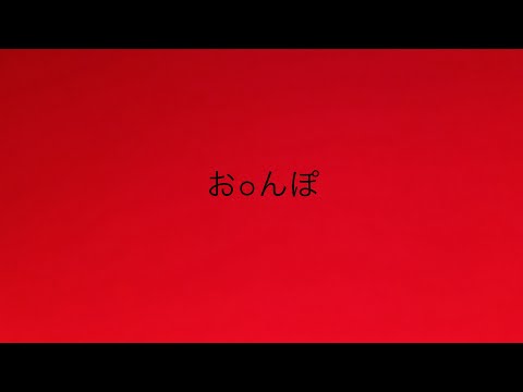 君たちはどう生きるか　漫才『お⚪︎んぽ』