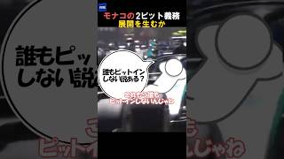 モナコの2ピット義務は波乱を起こすか！？ #shorts #f1shorts #f1jp #ステイアウトして優勝を狙え #モナコGP #モナコグランプリ #角田裕毅