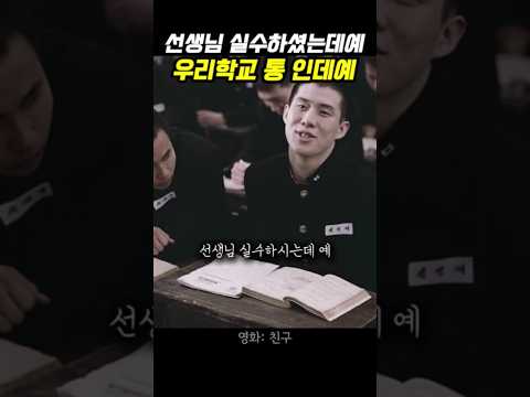 선생님 실수하셨는데예..우리학교 통인데예 #친구