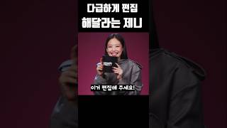 다급하게 편집 해달라는 제니 #블랙핑크 #blackpink #kpop